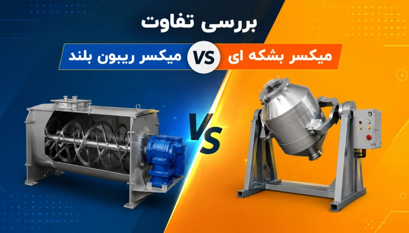 بررسی تفاوت میکسر ریبون بلند و میکسر بشکه‌ای