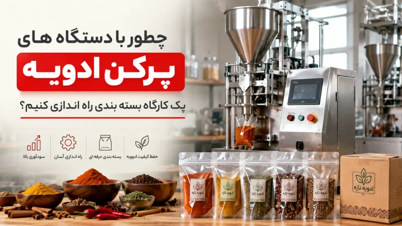 چطور با دستگاه های پرکن ادویه یک کارگاه بسته بندی راه اندازی کنیم؟